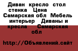 Диван, кресло, стол, стенка › Цена ­ 1 500 - Самарская обл. Мебель, интерьер » Диваны и кресла   . Самарская обл.